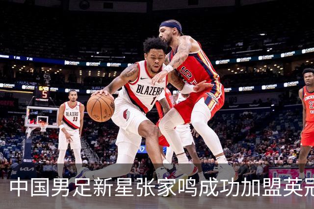 中国男足新星张家鸣成功加盟英冠球队，首秀交出帽子戏法