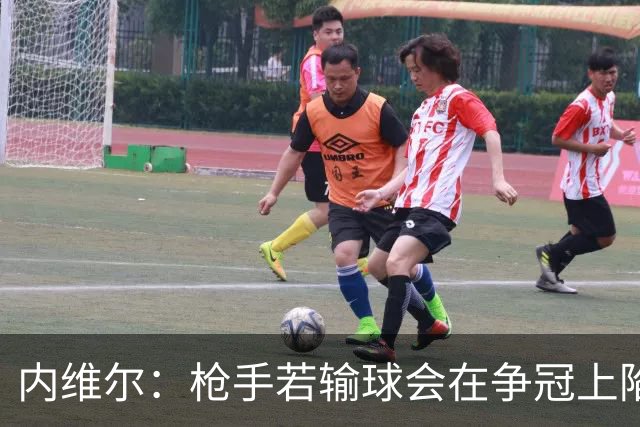 内维尔：枪手若输球会在争冠上陷入麻烦