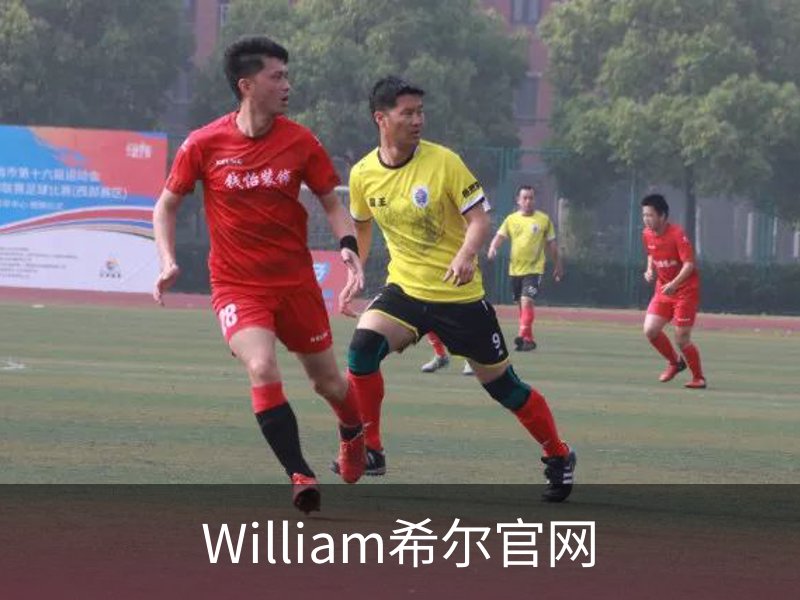 走进William希尔官网